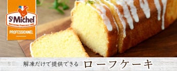 フランス製ローフケーキ