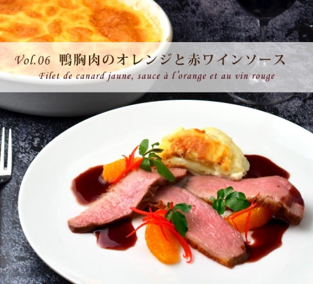 鴨の胸肉料理｜伝統的なフランス料理のレシピ